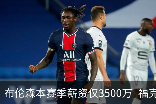 布伦森本赛季薪资仅3500万 福克斯5000万合同下个月生效