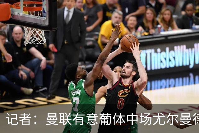记者：曼联有意葡体中场尤尔曼德